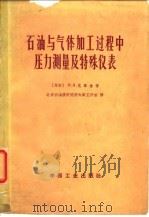 石油与气体加工过程中压力测量及特殊仪表（1965 PDF版）