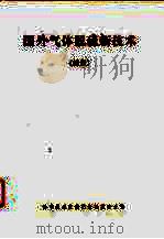 国外气体脱硫新技术  续集（1979 PDF版）