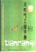 天然气工程手册  下（1984 PDF版）