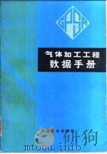 气体加工工程数据手册 1984 PDF电子版封面 15037·2417 美国气体加工和供应者联合会编;潘光坦译
