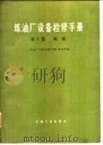 炼油厂设备检修手册  第2篇  机泵（1979 PDF版）