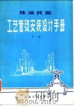 煤油装置工艺管线安装设计手册  下（1978 PDF版）