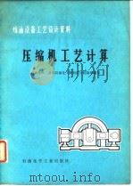 压缩机工艺计算（1978 PDF版）