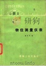 物位测量仪表（1978 PDF版）