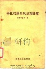 毕托管测量风量和计算（1959 PDF版）