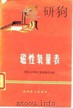 磁性氧量表 1974 PDF电子版封面 浙江大学热工仪表编写小组编