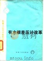 有水银差压计改革 1974 PDF电子版封面 高德国编