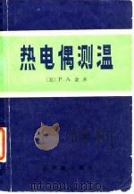 热电偶测温（1980 PDF版）