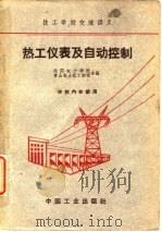 热工仪表及自动控制（1961 PDF版）