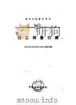 热工测量仪表（1961 PDF版）