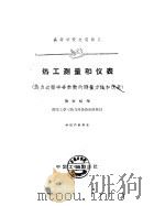 热工测量和仪表  热力过程中各参数的测量方法和仪表（1961 PDF版）