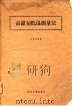高温与低温测量法（1963 PDF版）