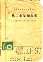 热工测量和仪表（1964 PDF版）