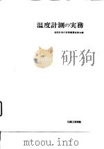 温度计测の实务（昭和51年2月出版 PDF版）