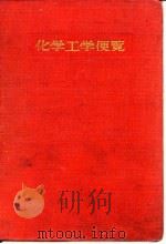 化学工学便览（1950 PDF版）