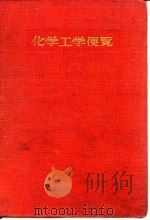 资料编 1950 PDF电子版封面 化学工学协会