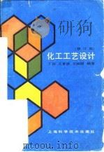 化工工艺设计  修订版（1989 PDF版）