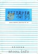 化工工艺设计手册  下（1986 PDF版）
