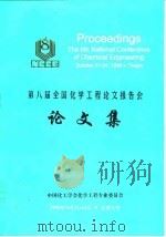 第八届全国化学工程论文报告会（ PDF版）