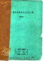 第二届全国流态化会议论文集（ PDF版）