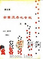第五届全国流态化会议文集（ PDF版）