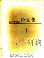 第六届化学工程学校际学术报告会，中国化工学会化学工程学会1991年年会论文集（1991 PDF版）