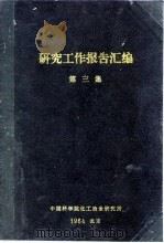 研究工作报告汇编  第3集（ PDF版）
