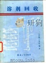 溶剂回收（1991 PDF版）
