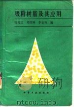 吸附树脂及其应用（1990 PDF版）