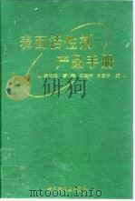 表面活性剂产品手册 1997 PDF电子版封面 7501920206 罗希权等编