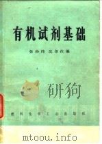有机试剂基础（1974 PDF版）