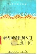 新表面活性剂入门 1989 PDF电子版封面 7502506209 (日)藤本武彦著;高仲江,顾德荣译