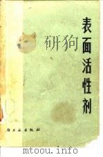 表面活性剂 1973 PDF电子版封面 15042·1308 (日)矶田孝一,(日)藤本武彦著;天津市轻工业化学研究所译