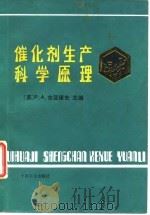 催化剂生产科学原理（1991 PDF版）