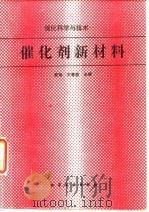 催化科学与技术  催化剂新材料（1990 PDF版）