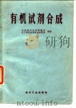 有机试剂合成（1959 PDF版）