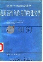 阴离子表面活性剂 表面活性剂作用的物理化学 1988 PDF电子版封面 7501903956 (美)卢开森-闰德斯(Lucassen-Reynders,E