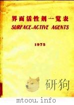 界面活性剂一览表  1975（ PDF版）