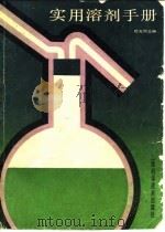 实用溶剂手册 1990 PDF电子版封面 7532314766 穆光照主编