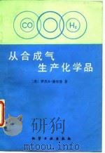 从合成气生产化学品（1991 PDF版）
