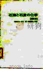 石油与煤的化学 第2版 1984 PDF电子版封面 吉田高年·冢岛,宽·植野祯夫