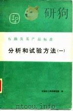 石油及其产品标准分析和试验方法（1980 PDF版）