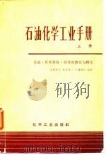 石油化学工业手册  下  石油化学合成的最终产品（1970 PDF版）