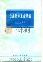 石油化学工业基础（1983 PDF版）