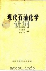 现代石油化学（1976 PDF版）