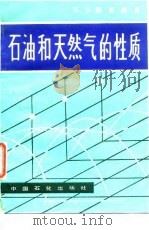 石油和天然气的性质（1992 PDF版）