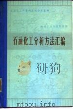 石油化工分析方法汇编（1983 PDF版）
