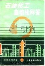 石油化工自动化问答（1980 PDF版）
