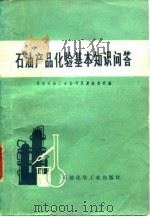 石油产品化验基本知识问答（1978 PDF版）