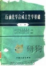 石油化学合成工艺学基础  上（1963 PDF版）